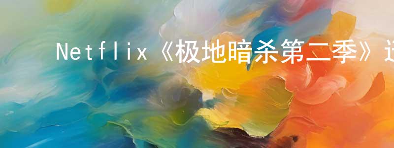 ﻿Netflix《极地暗杀第二季》迅雷下载/在线观看/百度云-犯罪/历史载-美剧天堂 ﻿蔡长远的blog